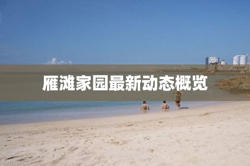 雁滩家园最新动态概览