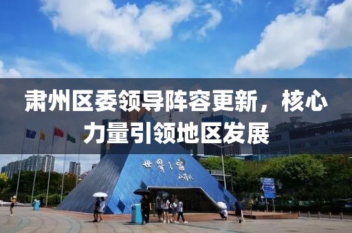 肃州区委领导阵容更新，核心力量引领地区发展