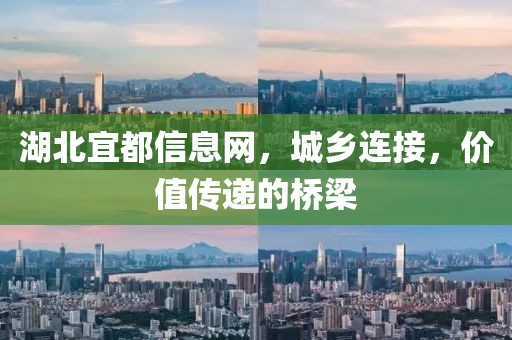 湖北宜都信息网，城乡连接，价值传递的桥梁