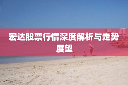 宏达股票行情深度解析与走势展望