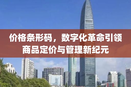 价格条形码，数字化革命引领商品定价与管理新纪元