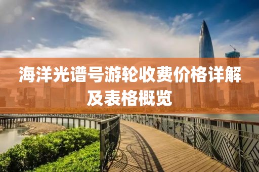 海洋光谱号游轮收费价格详解及表格概览