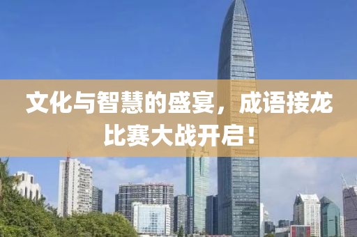 文化与智慧的盛宴，成语接龙比赛大战开启！