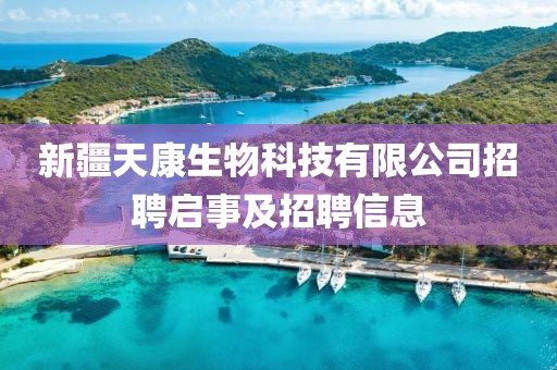 新疆天康生物科技有限公司招聘启事及招聘信息