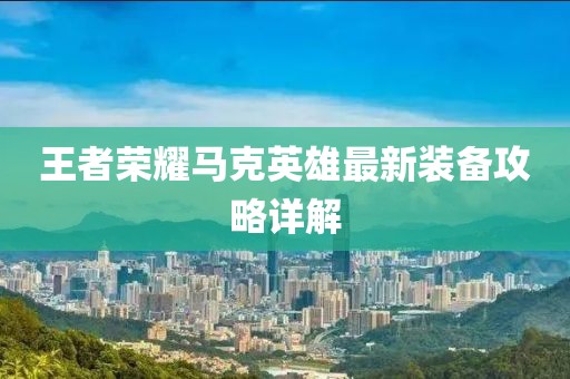 王者荣耀马克英雄最新装备攻略详解