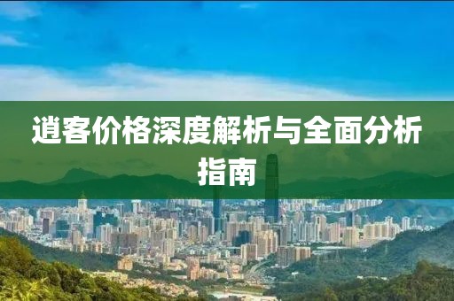 逍客价格深度解析与全面分析指南