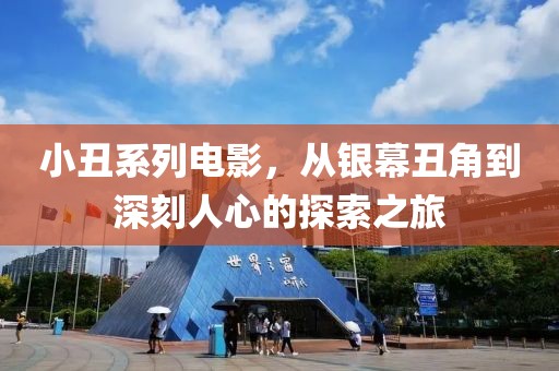 小丑系列电影，从银幕丑角到深刻人心的探索之旅