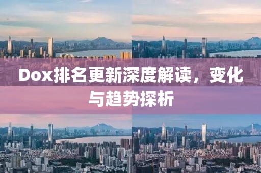 Dox排名更新深度解读，变化与趋势探析