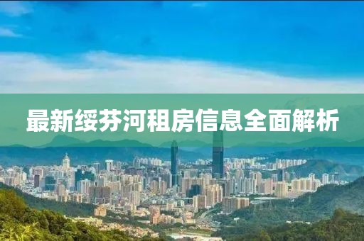 最新绥芬河租房信息全面解析