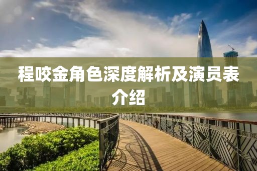 程咬金角色深度解析及演员表介绍