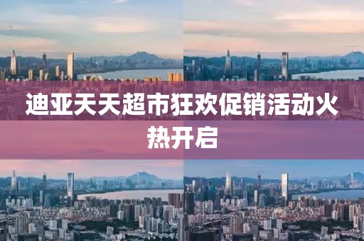 迪亚天天超市狂欢促销活动火热开启