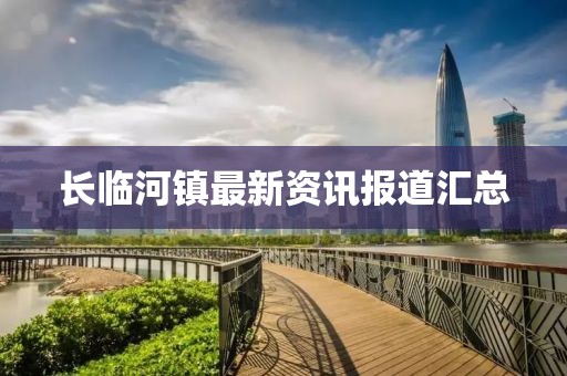 长临河镇最新资讯报道汇总
