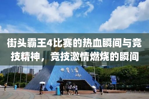 街头霸王4比赛的热血瞬间与竞技精神，竞技激情燃烧的瞬间