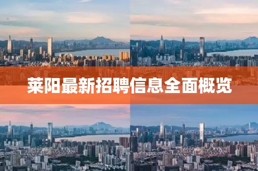 莱阳最新招聘信息全面概览