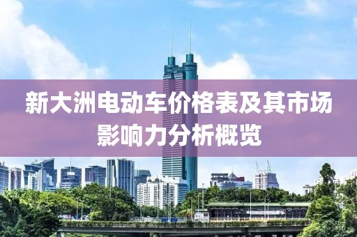 新大洲电动车价格表及其市场影响力分析概览