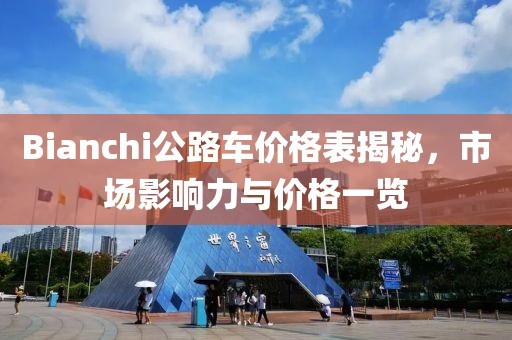 Bianchi公路车价格表揭秘，市场影响力与价格一览