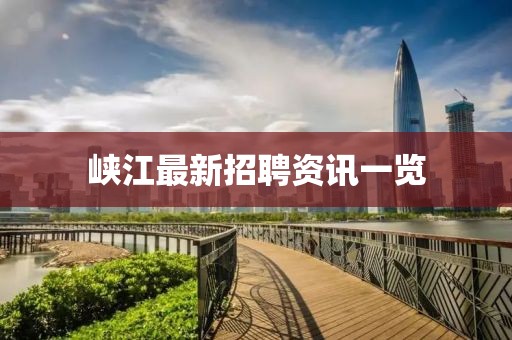 峡江最新招聘资讯一览