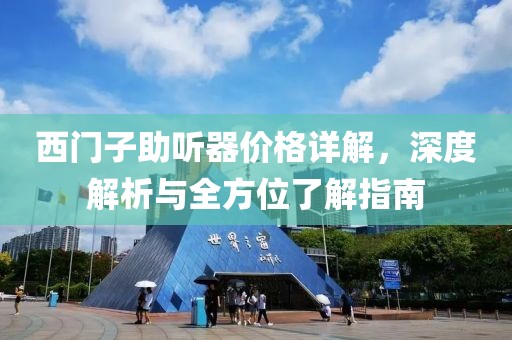 西门子助听器价格详解，深度解析与全方位了解指南