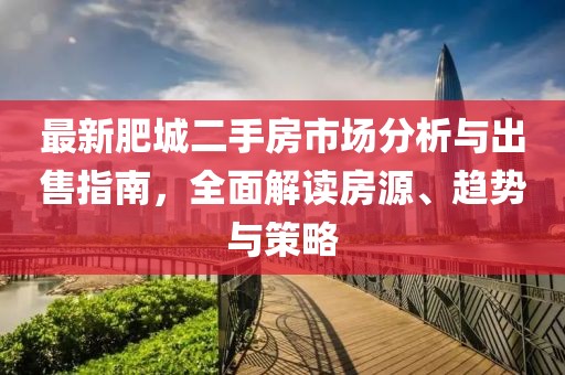 最新肥城二手房市场分析与出售指南，全面解读房源、趋势与策略