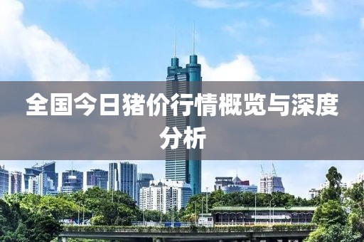 全国今日猪价行情概览与深度分析