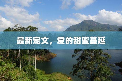 最新宠文，爱的甜蜜蔓延