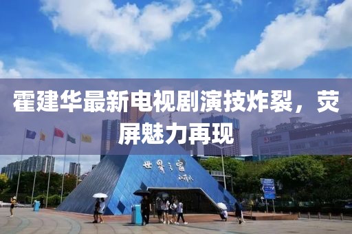 霍建华最新电视剧演技炸裂，荧屏魅力再现