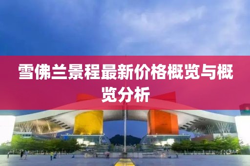 雪佛兰景程最新价格概览与概览分析