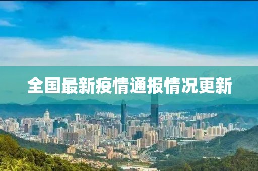 全国最新疫情通报情况更新
