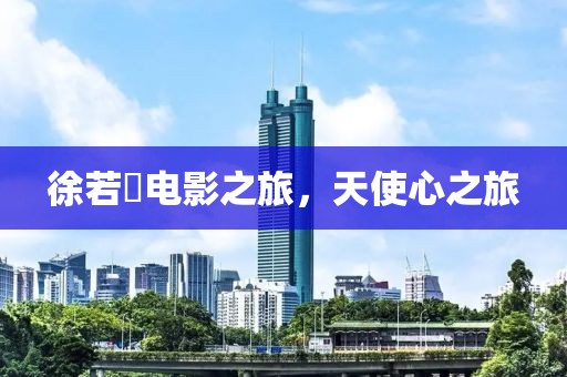 徐若瑄电影之旅，天使心之旅