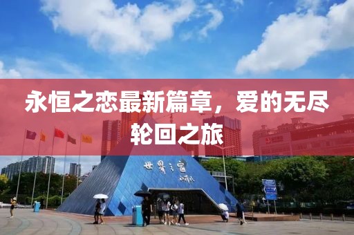 永恒之恋最新篇章，爱的无尽轮回之旅