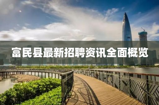 富民县最新招聘资讯全面概览