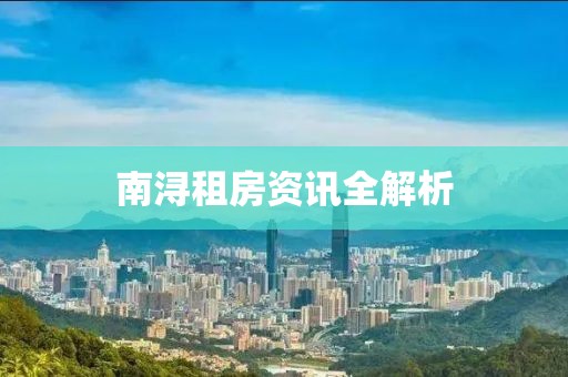 南浔租房资讯全解析