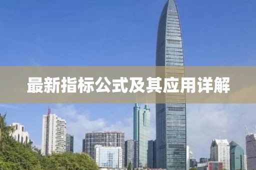 最新指标公式及其应用详解