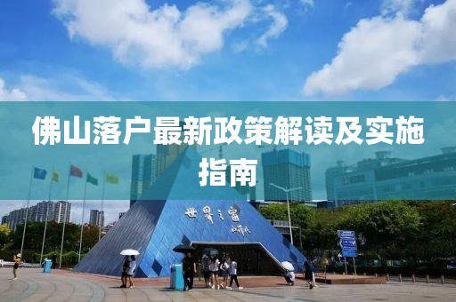 佛山落户最新政策解读及实施指南