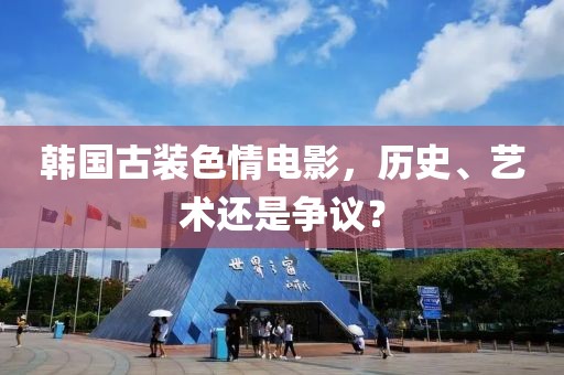 韩国古装色情电影，历史、艺术还是争议？
