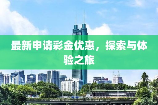 最新申请彩金优惠，探索与体验之旅