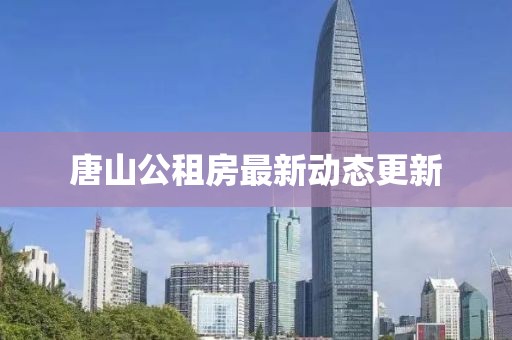 唐山公租房最新动态更新