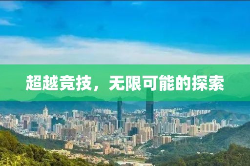 超越竞技，无限可能的探索