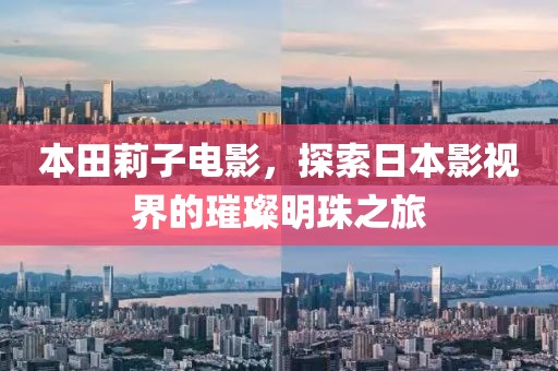 本田莉子电影，探索日本影视界的璀璨明珠之旅