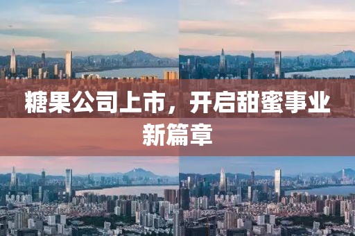 糖果公司上市，开启甜蜜事业新篇章