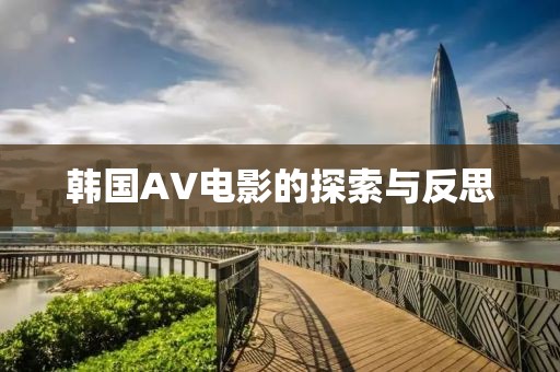 韩国AV电影的探索与反思