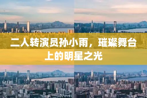 二人转演员孙小雨，璀璨舞台上的明星之光