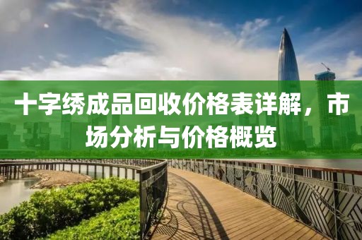 十字绣成品回收价格表详解，市场分析与价格概览