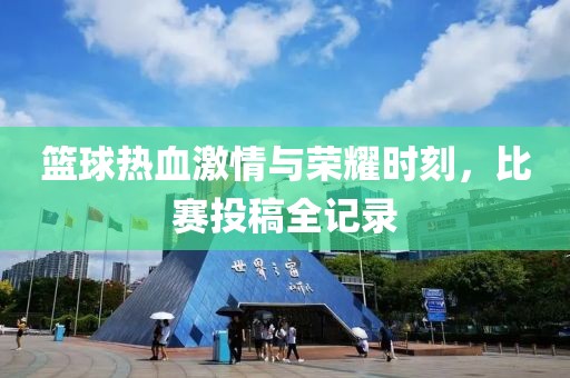 篮球热血激情与荣耀时刻，比赛投稿全记录