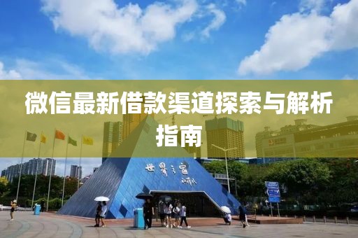 微信最新借款渠道探索与解析指南