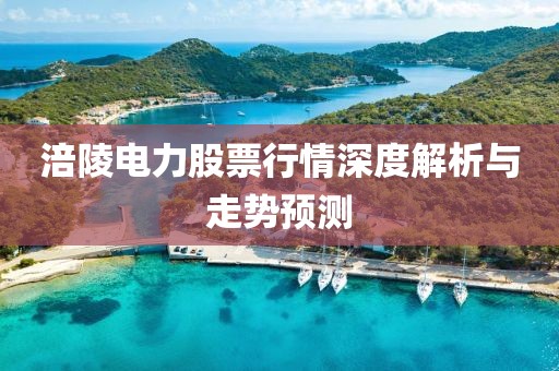 涪陵电力股票行情深度解析与走势预测