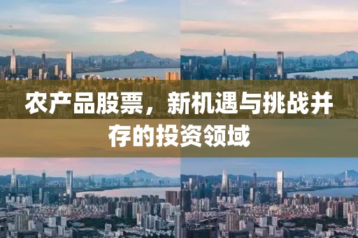 农产品股票，新机遇与挑战并存的投资领域