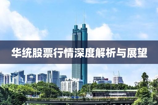 华统股票行情深度解析与展望