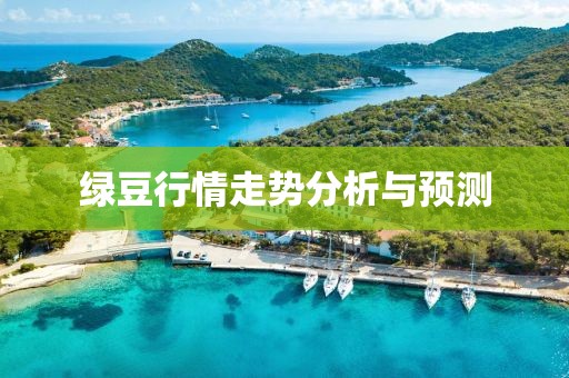 绿豆行情走势分析与预测