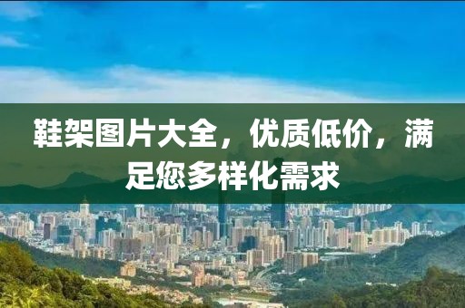 鞋架图片大全，优质低价，满足您多样化需求